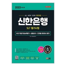 아이와함께 2023 최신판 All-New 신한은행 SLT 필기시험 NCS 직업기초능력평가금융상식디지털 리터러시 평가무료NCS특강 시대고시기획, 9791138349390