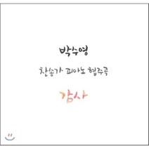 [CD] 박수영 - 감사 (찬송가 피아노 협주곡)