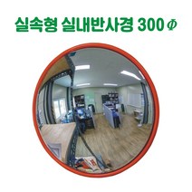 실속형 실내반사경 반사경 돔반사경 도로반사경 주차장반사경 사각지대반사경 실외반사경 상점반사경, 450파이