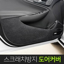 이십이도 스크래치방지 도어커버 기스방지 맞춤제작, 싼타페DM, 현대