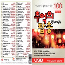 USB정품 한국인이 좋아하는 팝송100곡/추억의팝송/아이오유.호텔캘리포니아/모나코