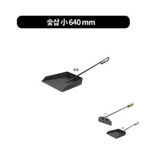 숯긁게 숯삽 숯긁개 재청소용, 숯삽 小 (길이640 mm)