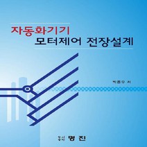 NSB9788966511594 새책-스테이책터 [자동화기기 모터제어 전장설계] ---명진출판사(진영사)-박종우 지음-자동화-20200228 출간-판형 1, 자동화기기 모터제어 전장설계
