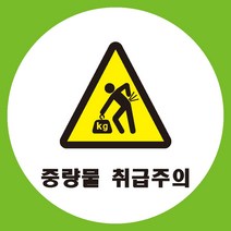 중량물취급주의 원형 도무송 스티커 OR 미끄럼방지 OR 포맥스 표지판