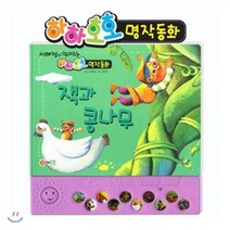 잭과 콩나무(인터넷전용상품), 어깨동무