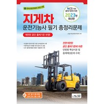책과상상 지게차운전기능사 총정리문제 (8절) 2023