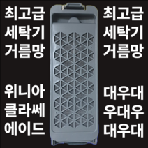 위니아 대우 클라쎄 통돌이 세탁기 세탁망 먼지 거름망 필터교체 DWF-15gagc, dwf-14gawp 2개