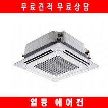 LG휘센 시스템에어컨 기본설치 무료견적 TW1451M9SR 냉난방기 40평 일등, 현장견적을 요청해주세요.