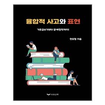 하움출판사 융합적 사고와 표현 (마스크제공), 단품, 단품