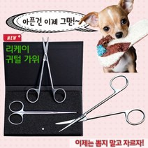 리케이 강아지 귀털제거 겸자 가위