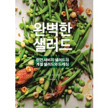 완벽한 샐러드:런던 새비지 샐러드의 계절 샐러드와 드레싱, 버튼북스, 다비드,크리스티나 저/정하연 역/최혜숙 감수