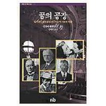 꿈의 공장(할리우드영화산업 선구자들의 시련과 야망), 눈빛, 일리아 에렌부르크 저/김혜련 역