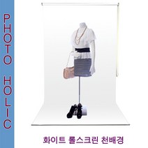 화이트전용 롤스크린배경천 배경지 의류촬영, 소품용(폭1.0길이3.0m)-이동형