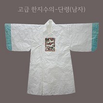 한지수의 남자수의 단령 장례용품 윤달수의 국산