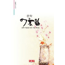 문학 어울림:문학 어울림 동인 시집 제3집, 시사랑음악사랑(시음사), 국순정
