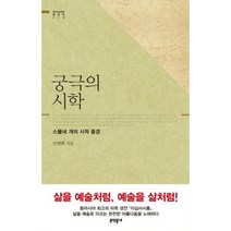 웅진북센 궁극의 시학 스물네개의 시적 풍경 003 우리 시대의 명강의, One color | One Size@1