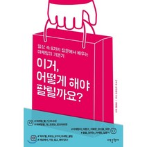 이거 어떻게 해야 팔릴까요?:일상 속 8가지 질문에서 배우는 마케팅의 기본기, 새로운현재, 나가이 다카히사