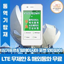 싱가포르 말레이시아 데이터무제한 와이파이 김해대구공항수령, 대구공항_수령/반납일 기준 구매필요, 1개