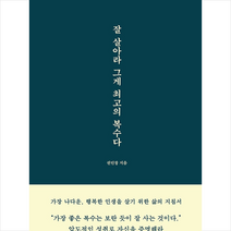 마인드셋 잘 살아라 그게 최고의 복수다 +미니수첩제공, 권민창