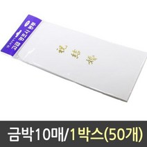 근영사 경조사 봉투 축결혼 금박 10매 1박스50개, 본상품선택