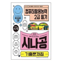 2023 시나공 기출문제집 컴퓨터활용능력 2급 필기 | 길벗 | 스피드발송 | 안심포장 | 사은품 | (전1권)