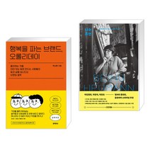 행복을 파는 브랜드 오롤리데이 + 나는 휴먼 (전2권)
