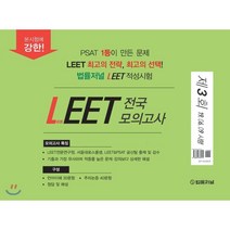 법률저널 LEET 전국 봉투 모의고사 제3회 (19.06.09 시행)