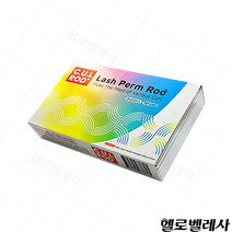 속눈썹펌 씨유엘롯드 셋트 / 로만사펌 / 씨유엘롯드셋트 / cul롯드 /씨유엘세트, CUL세트
