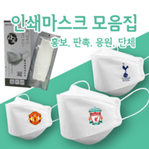 인쇄마스크모음집 축구팀 로고마스크 KF94 커스텀 3D입체형 [모델명상세페이지확인], lz_6(25매)