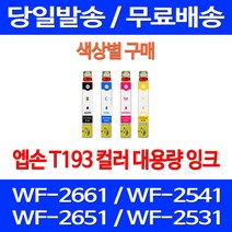 무료배송잉크 엡손 T193 색상별 구매 WF-2661 2541 2651 가정용 소호 앱손 WF-2631 팩스 T193470 WF-2521 슈퍼 재생 복합기, 1개입, T193 노랑색  호환  잉크