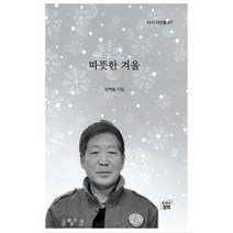 따뜻한 겨울:성백술 시집, 성백술, 다시문학