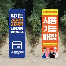 긴급재난지원금 PET X배너제작 현수막제작 지역화폐 선불카드 사용처 실내거치대, 디자인의뢰(장당), X배너 메쉬 풀세트