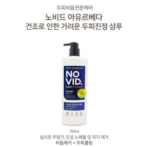 [조은마켓] 실리콘 무첨가 모공 노폐물 및 피지 제거!! LG생활건강 노비드 비듬전문케어 샴푸 컨디셔너, 가려운두피진정 샴푸700ml, 1개