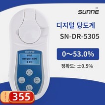 당도계 가정용 디지털 당도계 당도측정기 Shangyi 전자 전자 디지털 설탕 터미널 고정식 테스트 글립퍼 달콤한 검사 검사 기기 설탕 종료 악기 Deedr, SN-DR-5305 (0-53%) 정확도 0.5 ℃ 1