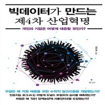 [개똥이네][중고-상] 빅데이터가 만드는 제4차 산업혁명