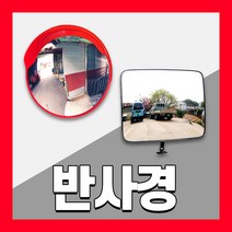 반사경 볼록 안전 거울 반사 도로 아크릴 주차장 실내 사각 스텐, 02. 스텐 반사경