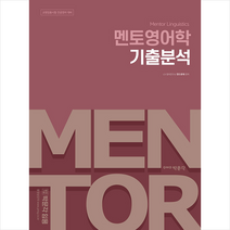 박문각 전공영어 멘토영어학 기출분석 +미니수첩제공