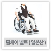 휠체어 낙상예방벨트-W1076 휠체어안전벨트( 일본산 ), M