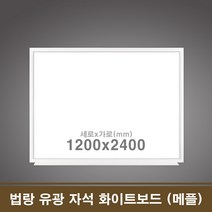 법랑 유광 자석 화이트보드(메플) 120x240cm 학원칠판, 메플우드