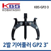 2발 기어풀러 GP2 KBS-GP2-3/툴보이/KOBAYASHI/고바야시/고바야시/코바야시/누끼, KBS-GP2-3