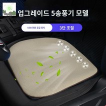 쿨링 통풍 자동차 여름 시트, 따뜻한 쌀 [업그레이드5 송풍기] USB포트 홈카트 겸