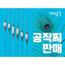 공작 민물 수제찌 분리형 장찌(빼박이)