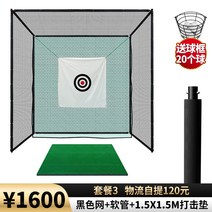 오래보아 골프 연습장 스윙 케이지 그물 실내 연습 장비 퍼팅 그린 세트, 검은 그물 - 세 번째 패키지 1600위안
