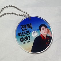 주문제작상품_영탁굿즈_영탁 전복 시디형 아크릴 키링, 꽃점퍼키링