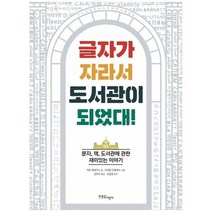[한울림어린이] 글자가 자라서 도서관이 되었대 문자 책 도서관에 관한 재미있는 이야기 [양장, 없음
