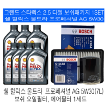 그랜드스타렉스 2.5 디젤 쉘 힐릭스 울트라 AG 5W30 보쉬필터 엔진오일교환세트, 8L