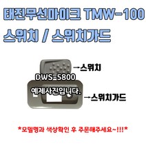 태진 TJ 무선마이크 스위치 스위치가드 TMW-100, 화이트