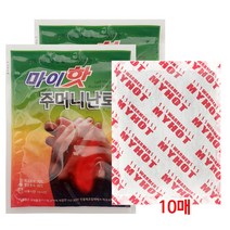 추위완전정복 마이핫 주머니난로 90g 보온대 160g 군인 군용 핫팩 손난로 15시간 지속력 국내생산 100% (10개입), 마이핫 주머니난로 90g(10개)