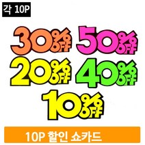 매장 형광 쇼카드 10%할인 안내표지, 50프로