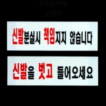 VEDANA 신발안내표지판 위험표지, 신발을 벗고오세요